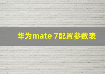 华为mate 7配置参数表